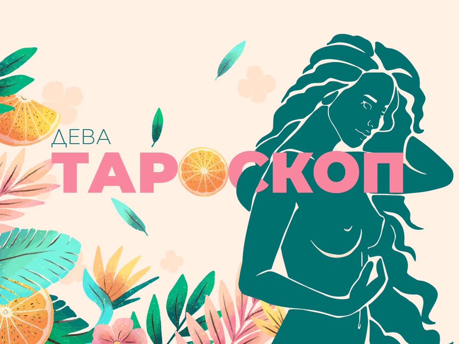 Юнски тароскоп за зодия Дева