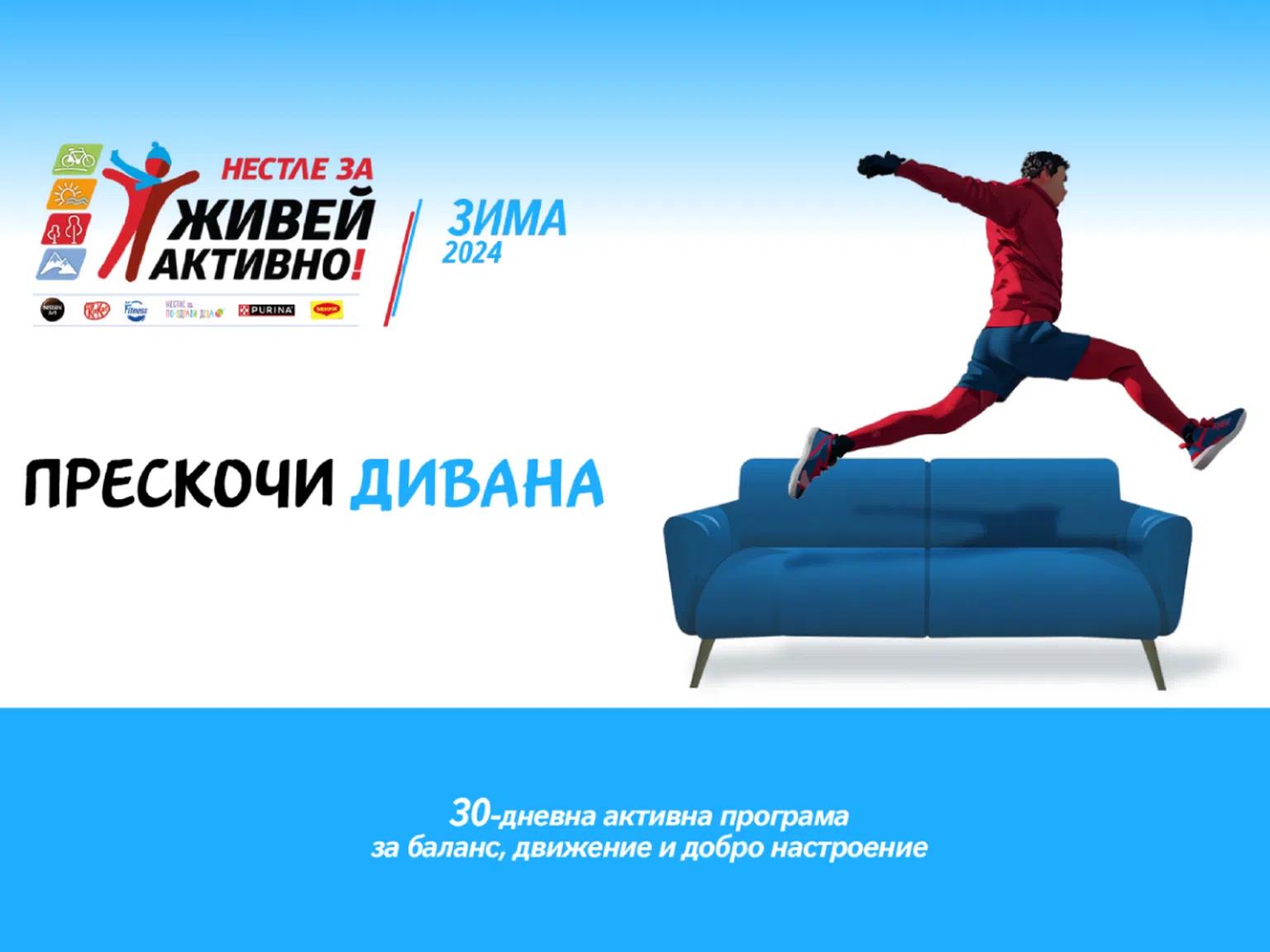 Прескочи дивана!: Активна програма за баланс, движение и добро настроение