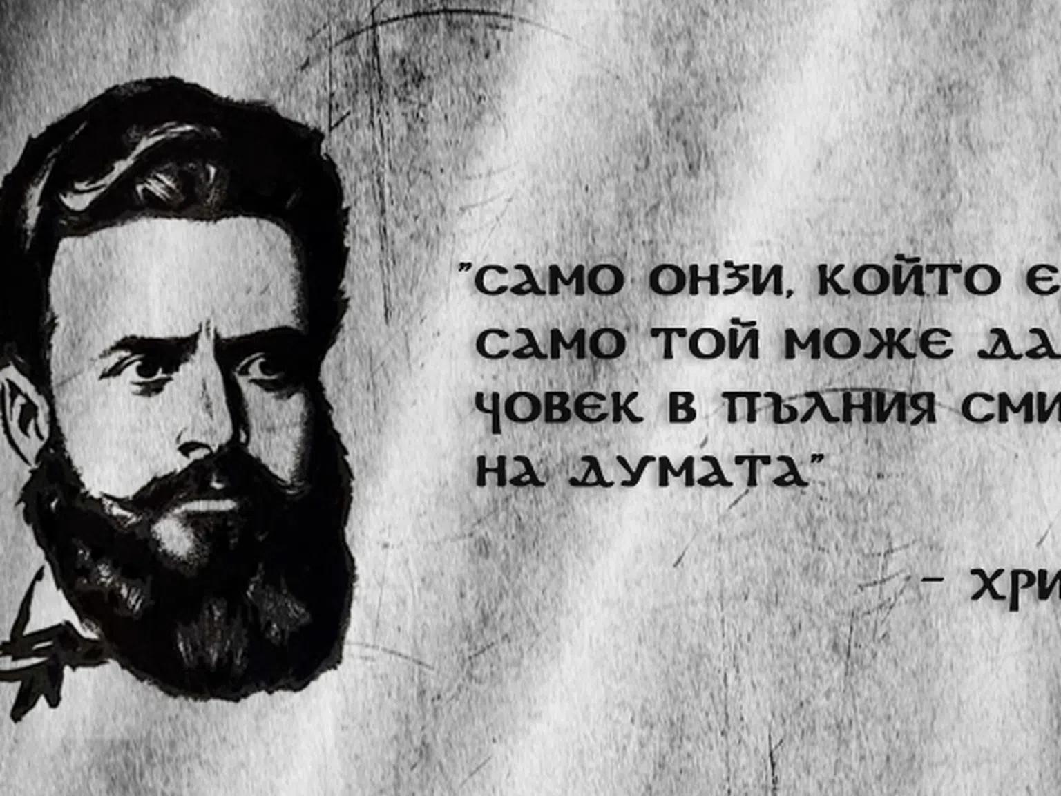171 години от рождението на гениалния поет и революционер Христо Ботев